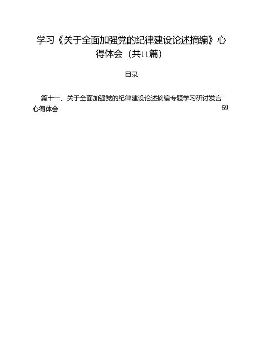 学习《关于全面加强党的纪律建设论述摘编》心得体会（合计11份）.docx