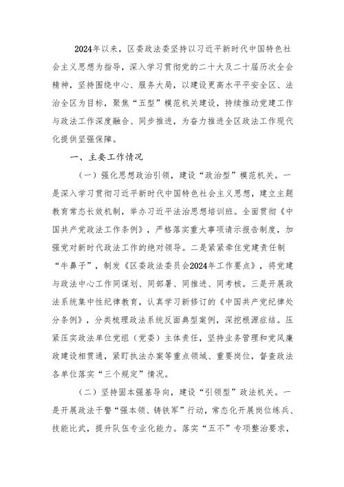 政法委2024年落实全面从严治党主体责任工作情况报告.docx