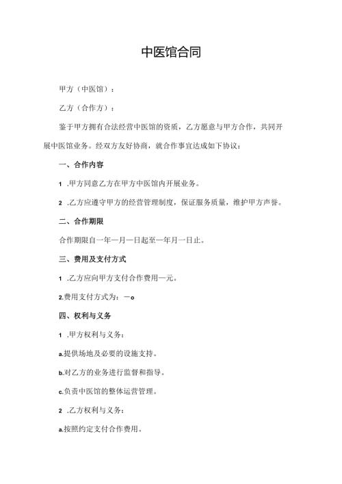 中医馆合同协议范文模板.docx