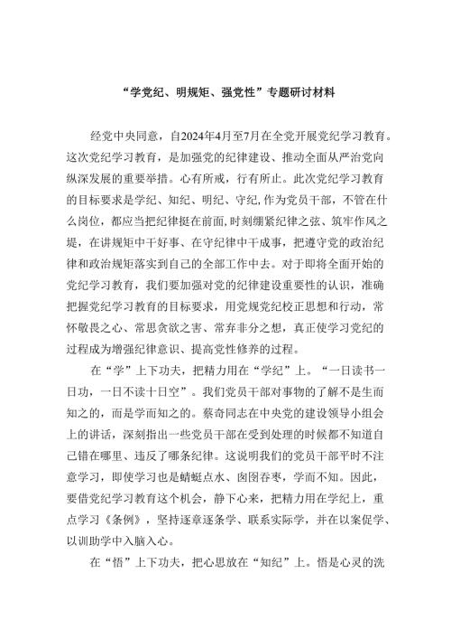 “学党纪、明规矩、强党性”专题研讨材料8篇（精选版）.docx