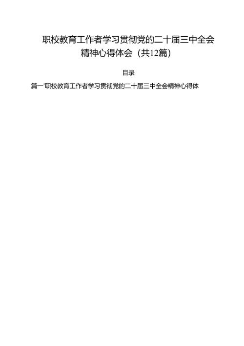 职校教育工作者学习贯彻党的二十届三中全会精神心得体会（共12篇）.docx