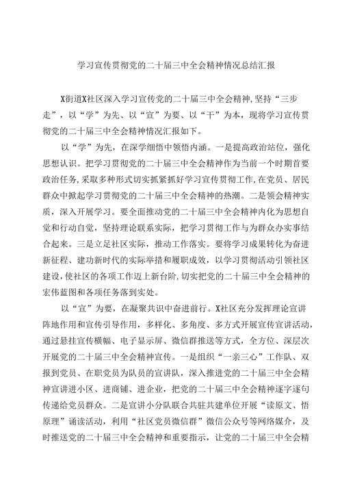 (六篇)学习宣传贯彻党的二十届三中全会精神情况总结汇报合辑.docx