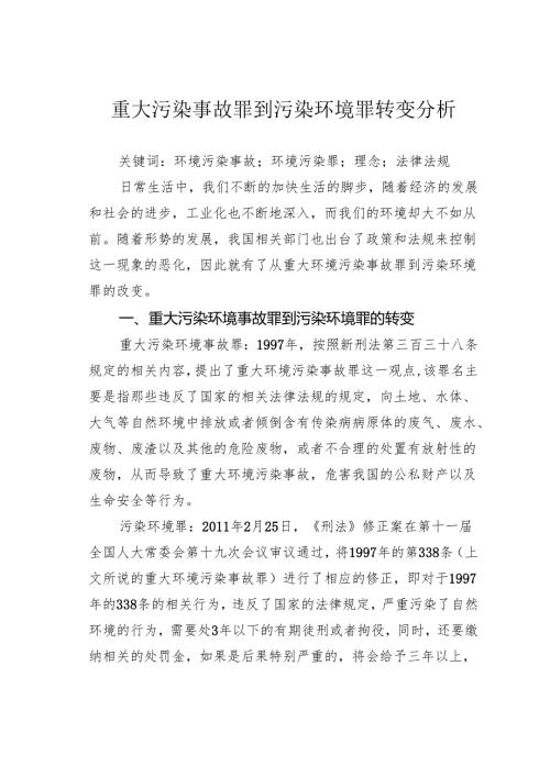 重大污染事故罪到污染环境罪转变分析.docx