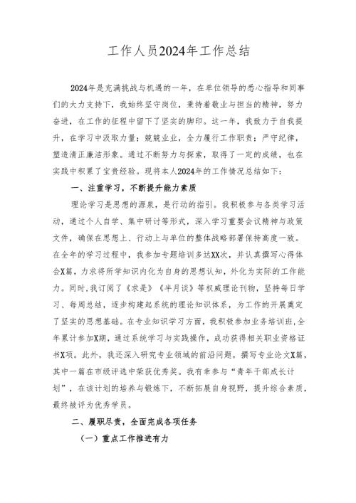 工作人员2024年工作总结2025.docx
