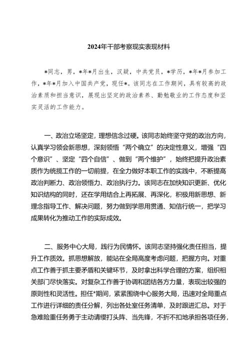 2024年干部考察现实表现材料5篇专题资料.docx