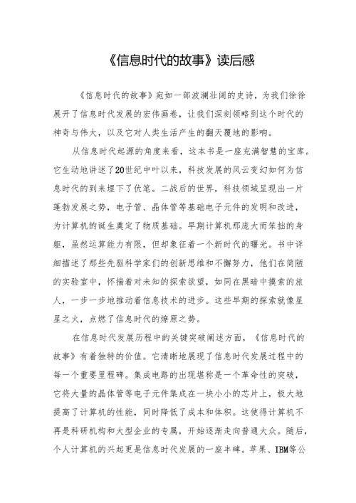 《信息时代的故事》读后感.docx