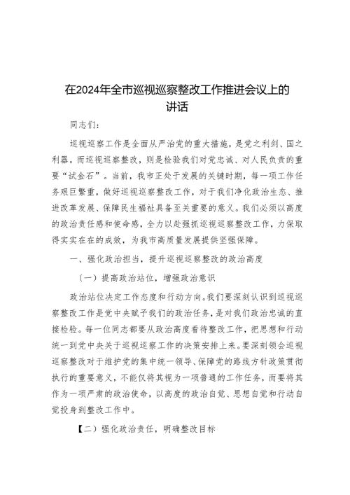 在2024年全市巡视巡察整改工作推进会议上的讲话.docx