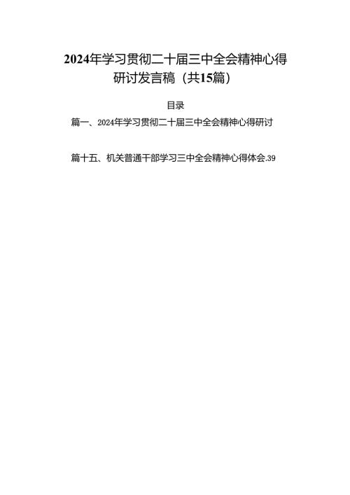 （15篇）2024年学习贯彻二十届三中全会精神心得研讨发言稿（精选）.docx