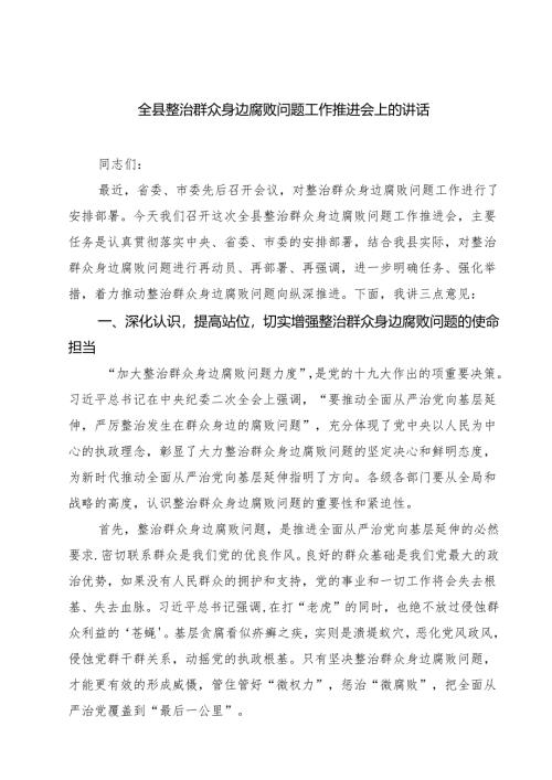 全县整治群众身边腐败问题工作推进会上的讲话（共四篇）.docx
