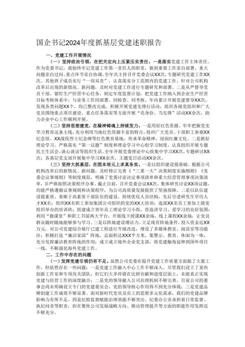 国企书记2024年度抓基层党建述职报告.docx