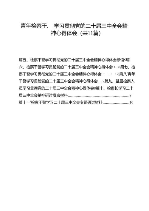 青年检察干警学习贯彻党的二十届三中全会精神心得体会11篇(最新精选).docx