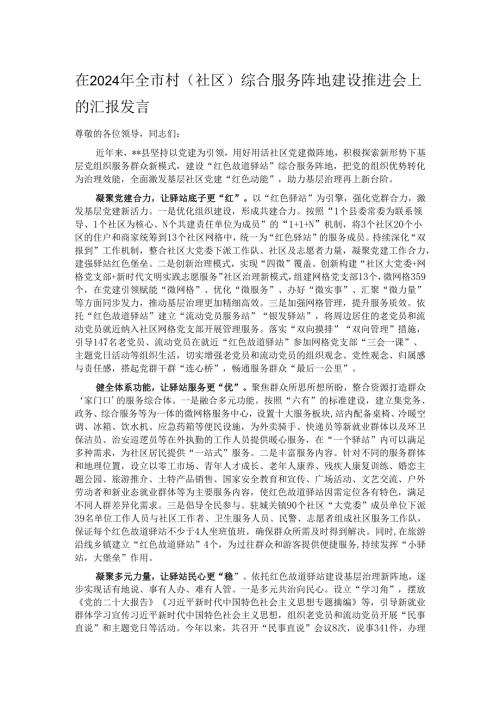在2024年全市村（社区）综合服务阵地建设推进会上的汇报发言.docx