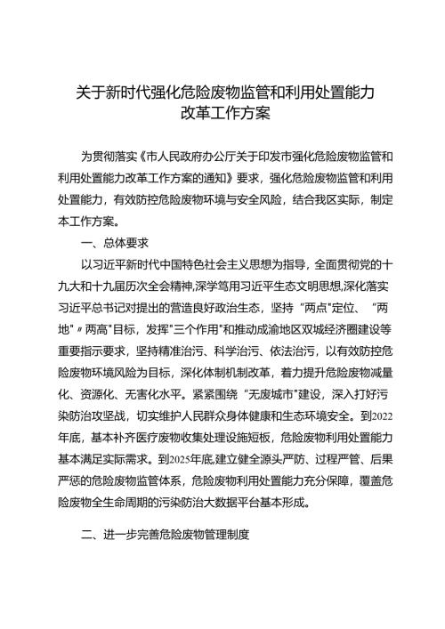 关于新时代强化危险废物监管和利用处置能力改革工作方案.docx