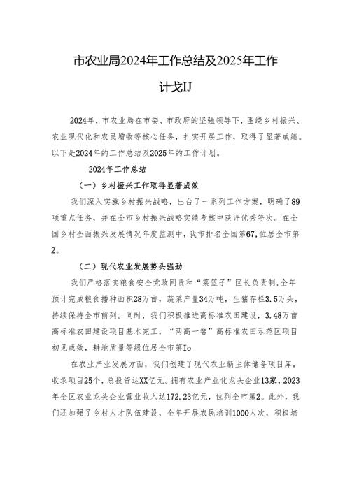市农业局2024年工作总结及2025年工作计划.docx