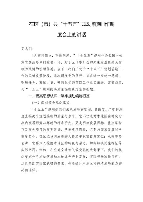 在区（市）县+“十五五”+规划前期工作调度会上的讲话.docx