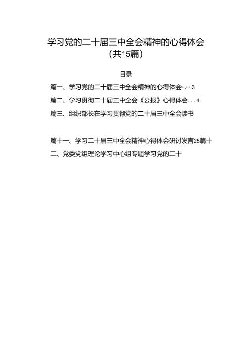 （15篇）学习党的二十届三中全会精神的心得体会（精编版）.docx