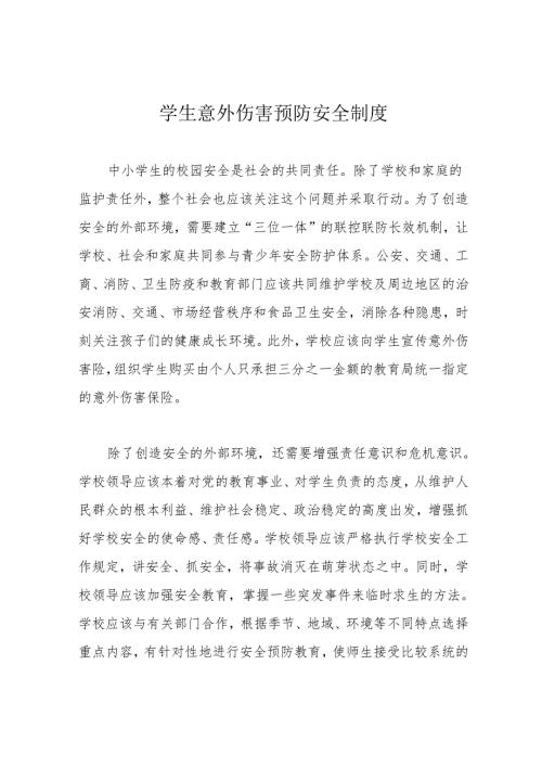 学生意外伤害预防安全制度.docx