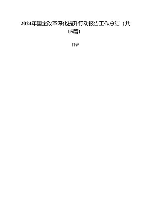 2024年国企改革深化提升行动报告工作总结（共15篇选择）.docx