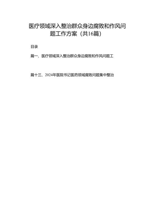 （16篇）医疗领域深入整治群众身边腐败和作风问题工作方案范本.docx