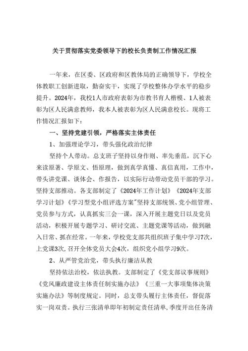 （12篇）关于贯彻落实党委领导下的校长负责制工作情况汇报范文.docx