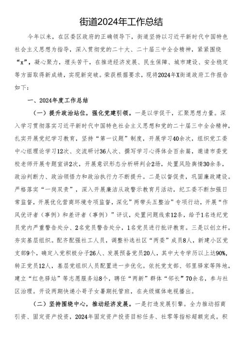 街道2024年工作总结.docx