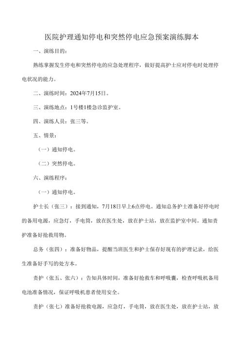医院护理通知停电和突然停电应急预案演练脚本.docx