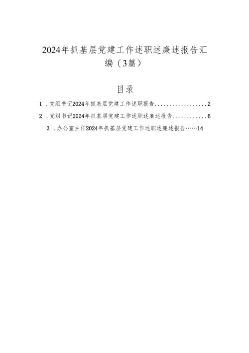 2024-2025年抓基层党建工作述职述廉述报告汇编（3篇）.docx