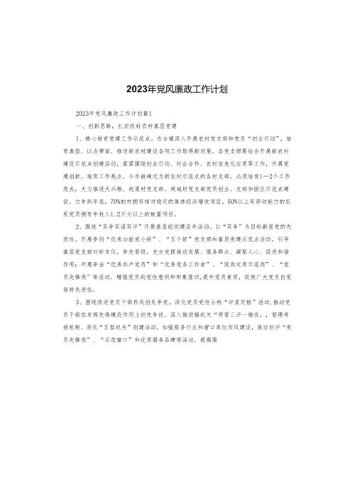 2023年党风廉政工作计划.docx
