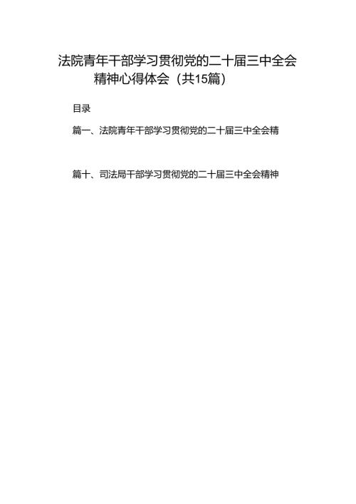 （15篇）法院青年干部学习贯彻党的二十届三中全会精神心得体会范文.docx