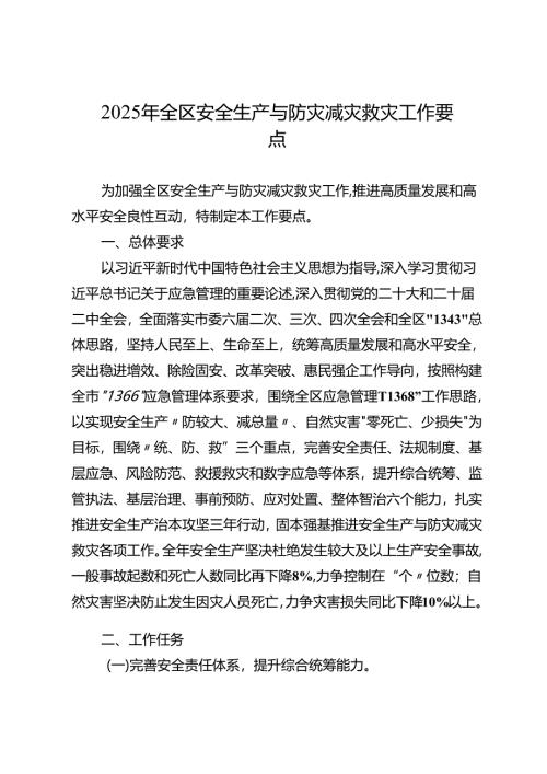 2025年全区安全生产与防灾减灾救灾工作要点.docx