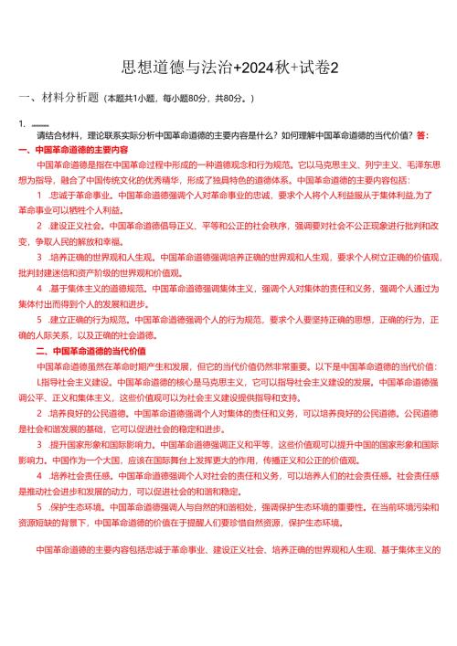 思想道德与法治+2024秋+试卷2.docx