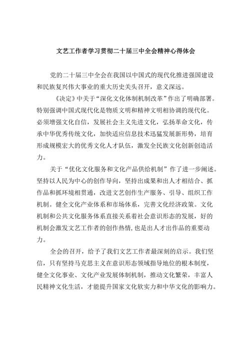 （11篇）文艺工作者学习贯彻二十届三中全会精神心得体会（详细版）.docx