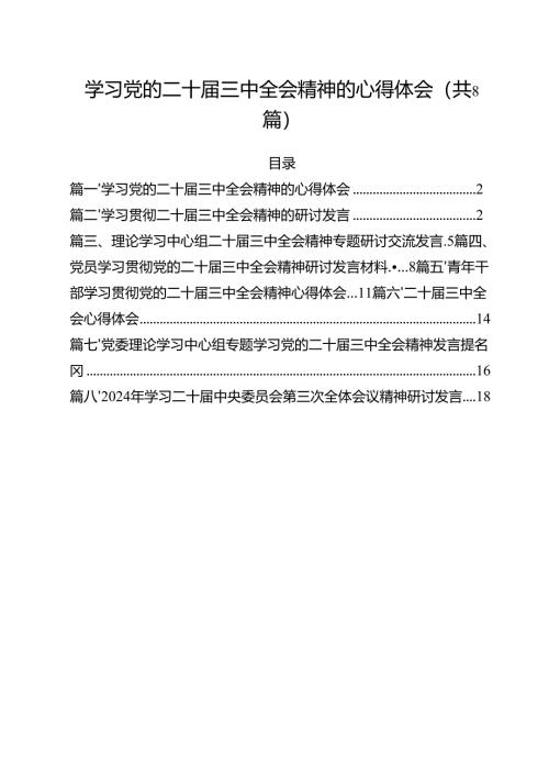 学习党的二十届三中全会精神的心得体会优选8篇.docx