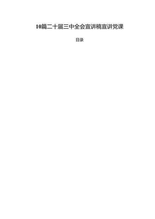 10篇二十届三中全会宣讲稿宣讲党课.docx