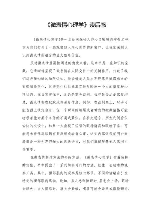 《微表情心理学》读后感.docx