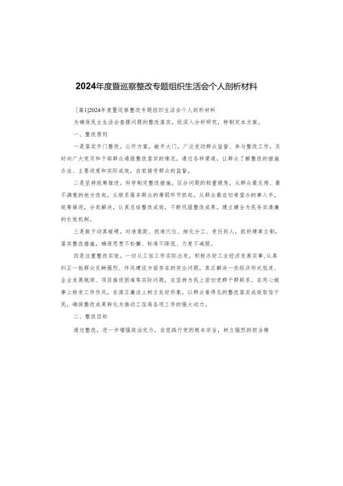 2024年度暨巡察整改专题组织生活会个人剖析材料.docx