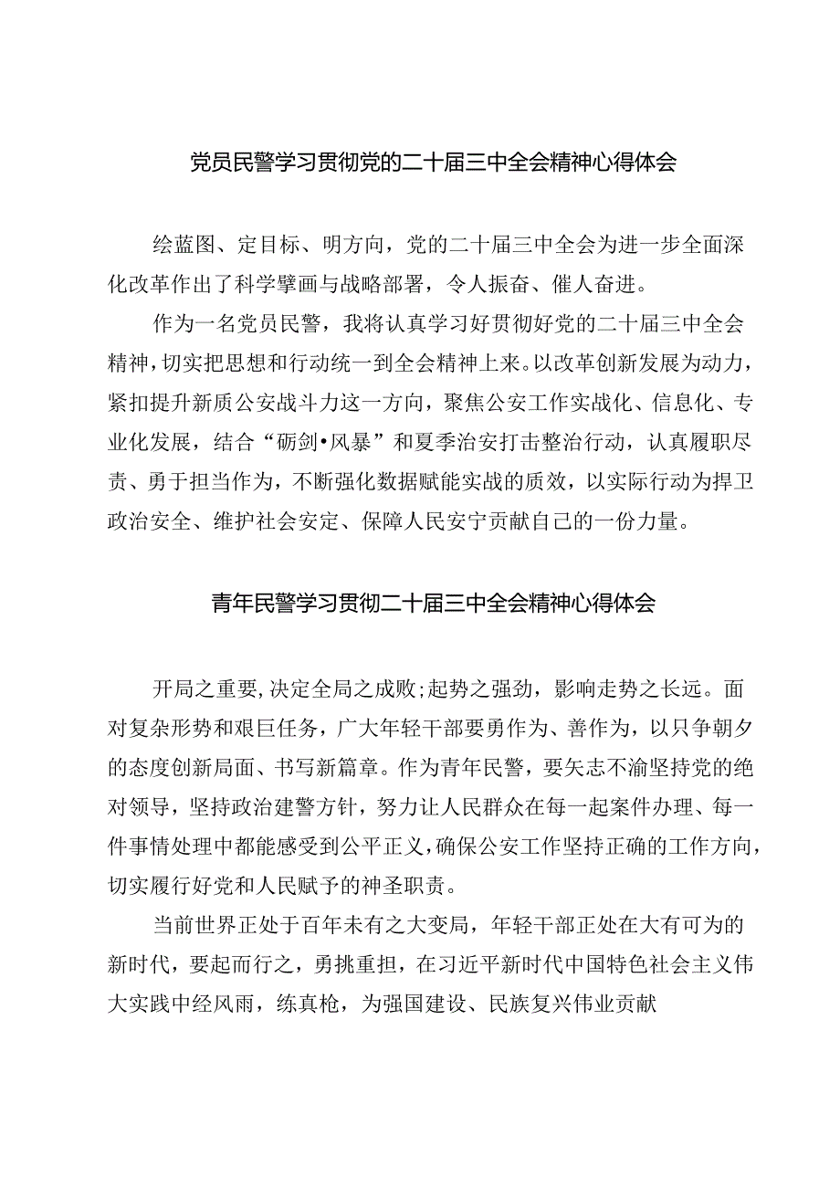 (四篇)党员民警学习贯彻党的二十届三中全会精神心得体会优选.docx_第1页