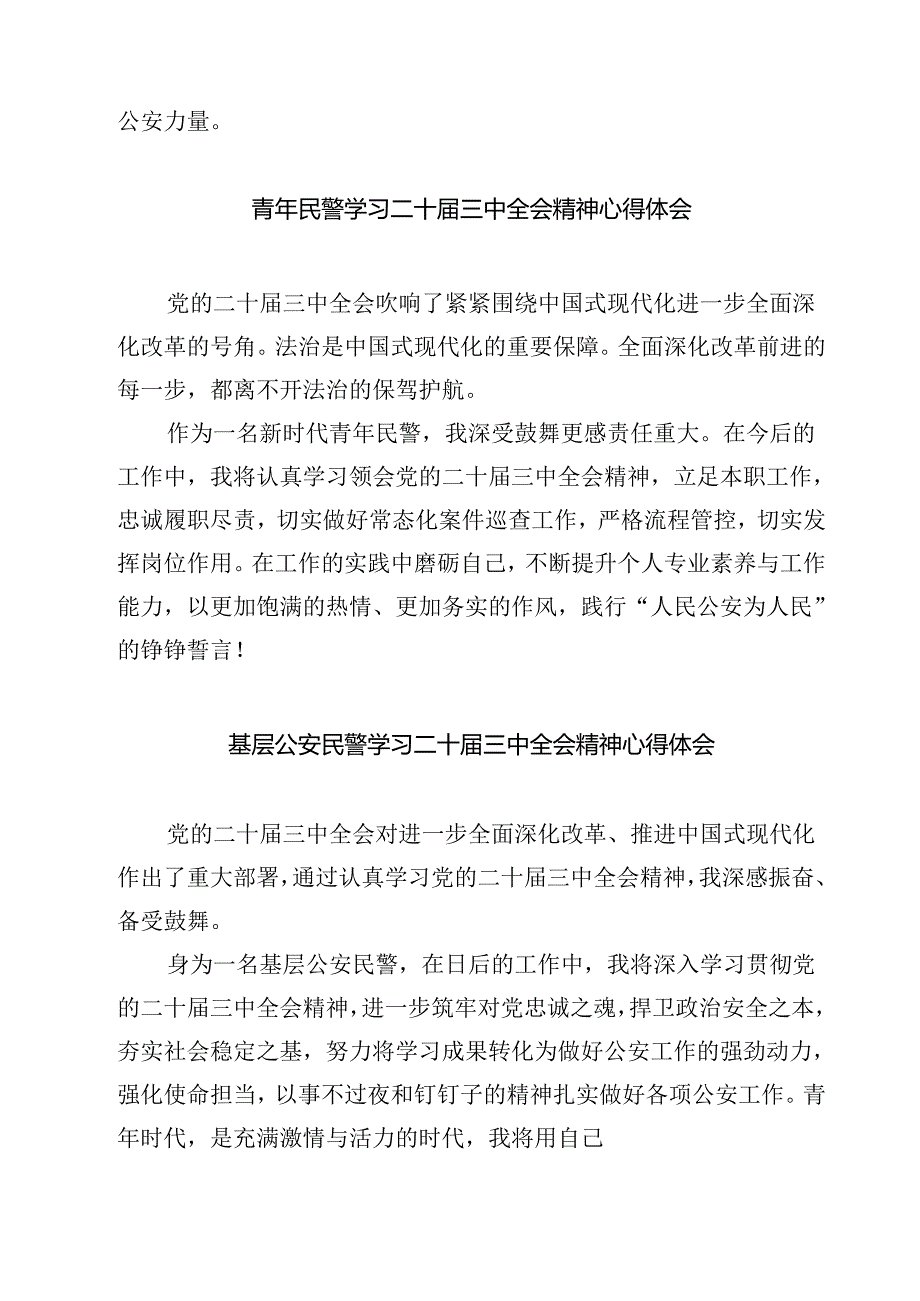 (四篇)党员民警学习贯彻党的二十届三中全会精神心得体会优选.docx_第2页