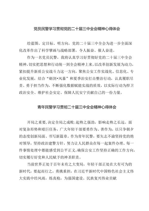 (四篇)党员民警学习贯彻党的二十届三中全会精神心得体会优选.docx
