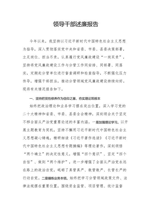 领导干部述廉报告.docx