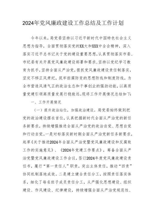 2024年国企党风廉政建设工作总结及2025年工作计划合计5份.docx