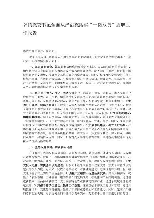 乡镇党委书记全面从严治党落实“一岗双责”履职工作报告.docx