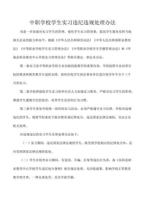 中职学校学生实习违纪违规处理办法.docx