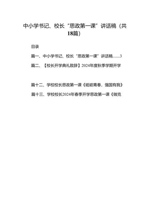 中小学书记、校长“思政第一课”讲话稿范文18篇（详细版）.docx