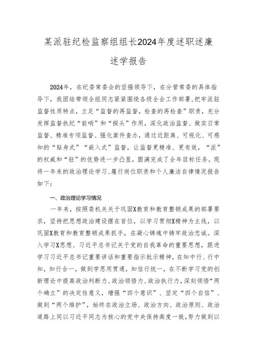 某派驻纪检监察组组长2024-2025年度述职述廉述学报告.docx
