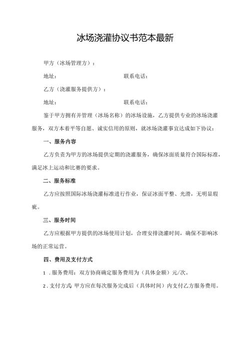冰场浇灌协议书范本最新.docx