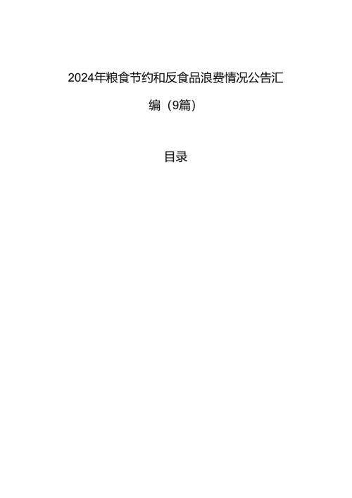 2024年粮食节约和反食品浪费情况公告汇编（9篇）.docx