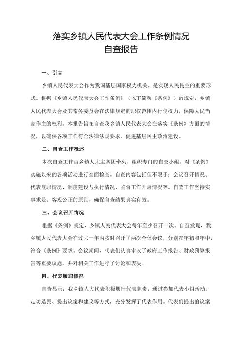 落实乡镇人民代表大会工作条例情况自查报告.docx