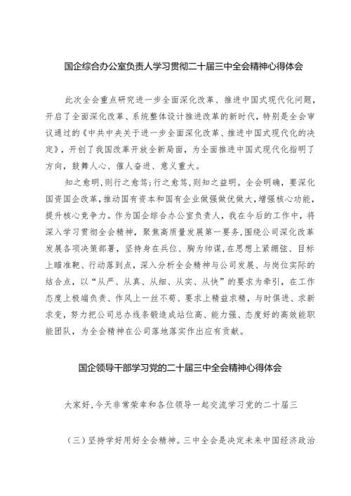 (八篇)国企综合办公室负责人学习贯彻二十届三中全会精神心得体会范文.docx