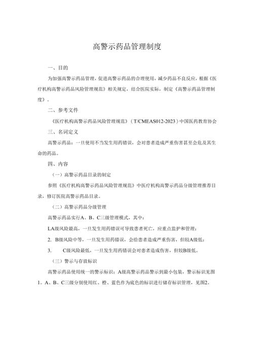 高警示药品管理制度.docx